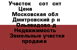 Участок 14 сот. снт › Цена ­ 190 000 - Московская обл., Дмитровский р-н, Ольявидово д. Недвижимость » Земельные участки продажа   